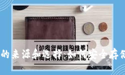探索USDT钱包的来源和选择：如何安全存储你的加密资产