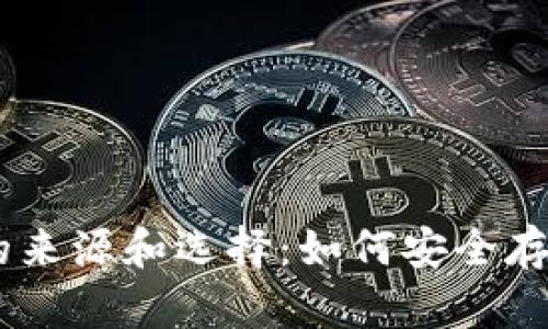 探索USDT钱包的来源和选择：如何安全存储你的加密资产