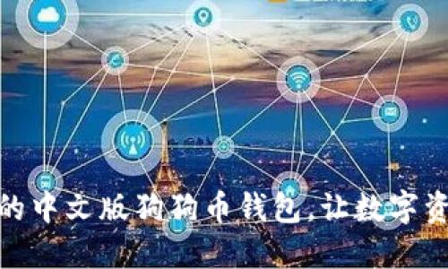 如何选择适合您的中文版狗狗币钱包，让数字资产更安全更便捷