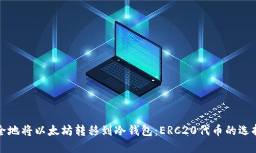 如何安全地将以太坊转移到冷钱包:ERC20代币的选择与管理