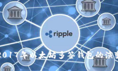 深入解析2017年以太坊多签钱包的演变与安全性