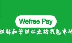 如何正确理解和管理以太