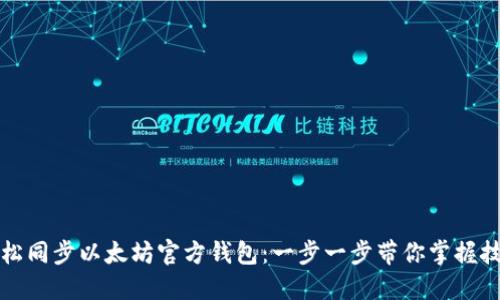 轻松同步以太坊官方钱包:一步一步带你掌握技巧