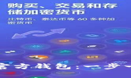 轻松同步以太坊官方钱包:一步一步带你掌握技巧