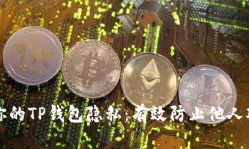 如何保护你的TP钱包隐私:有效防止他人观察的方法