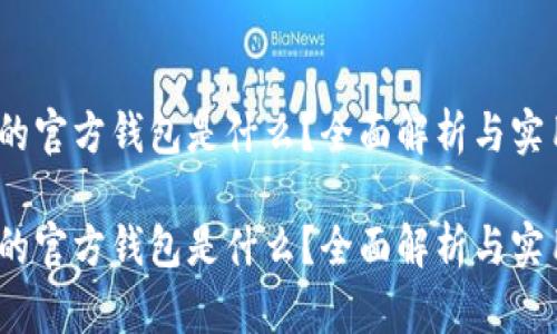 以太坊的官方钱包是什么？全面解析与实用指南 

以太坊的官方钱包是什么？全面解析与实用指南
