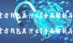 以太坊的官方钱包是什么