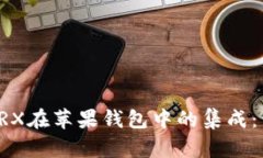 轻松实现TRX在苹果钱包中