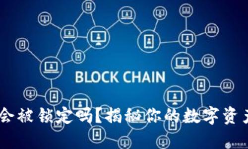 USDT钱包会被锁定吗？揭秘你的数字资产安全隐患