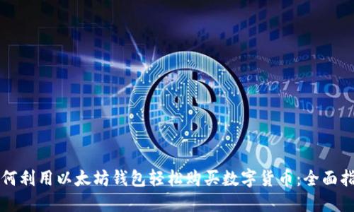 如何利用以太坊钱包轻松购买数字货币:全面指南