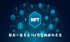 轻松一键导出TRX钱包地址