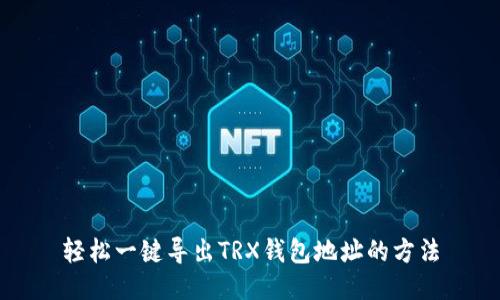 轻松一键导出TRX钱包地址的方法