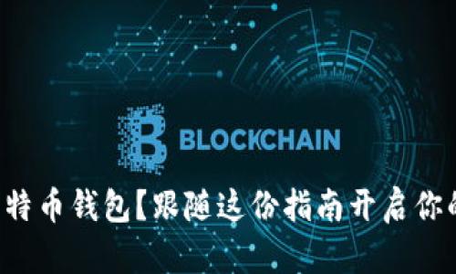 如何轻松买到比特币钱包？跟随这份指南开启你的加密货币之旅！