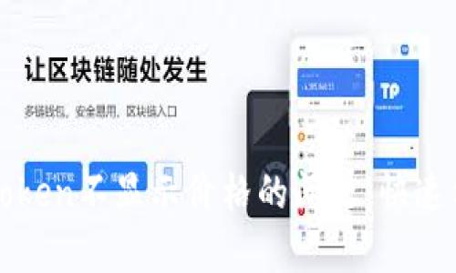 解决TP钱包中Token不显示价格的问题:快速修复方法与建议