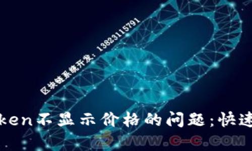 解决TP钱包中Token不显示价格的问题:快速修复方法与建议