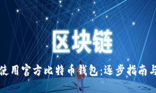 如何高效使用官方比特币钱包:逐步指南与实用技巧