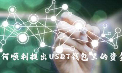 如何顺利提出USDT钱包里的资金？