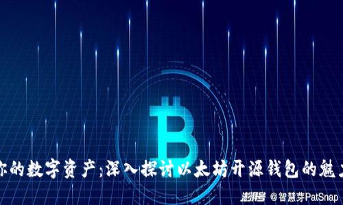 打造属于你的数字资产:深入探讨以太坊开源钱包的魅力与实用性