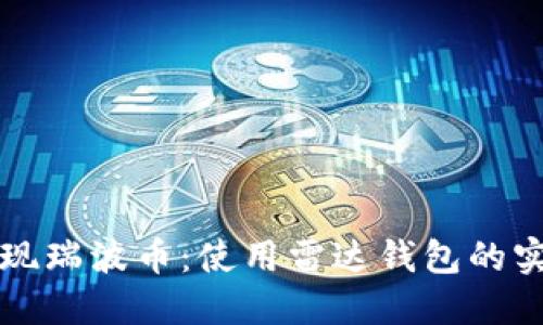 轻松提现瑞波币:使用雷达钱包的实用指南