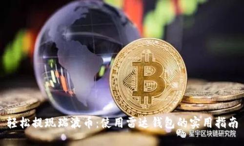 轻松提现瑞波币:使用雷达钱包的实用指南
