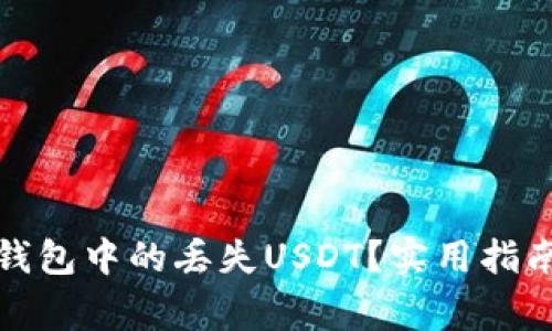 如何找回小狐狸钱包中的丢失USDT?实用指南与常见问题解答