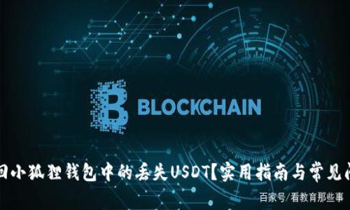如何找回小狐狸钱包中的丢失USDT?实用指南与常见问题解答