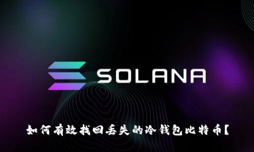 如何有效找回丢失的冷钱包比特币?