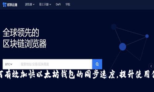 如何有效加快以太坊钱包的同步速度,提升使用体验