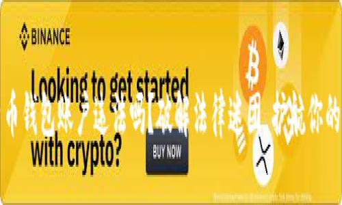 创建比特币钱包账户违法吗?破解法律迷团,护航你的加密资产