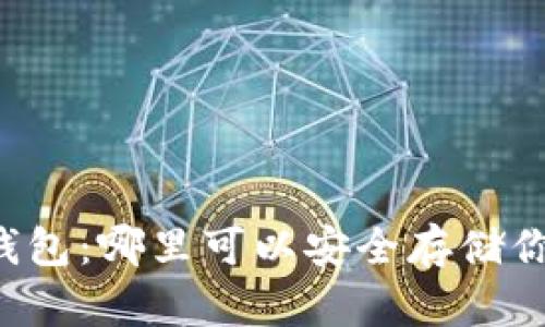 寻找瑞波币钱包:哪里可以安全存储你的数字资产?