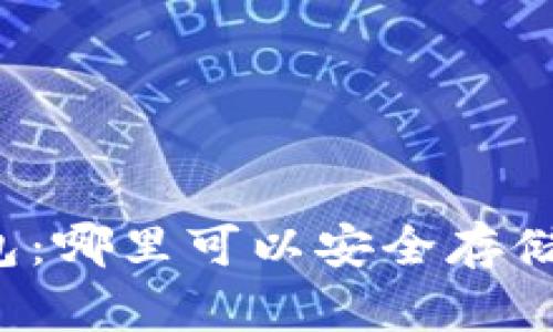 寻找瑞波币钱包:哪里可以安全存储你的数字资产?