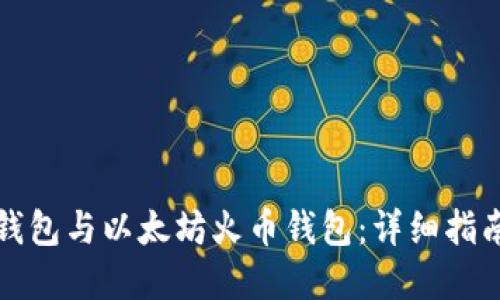轻松掌握TP钱包与以太坊火币钱包:详细指南和实用建议