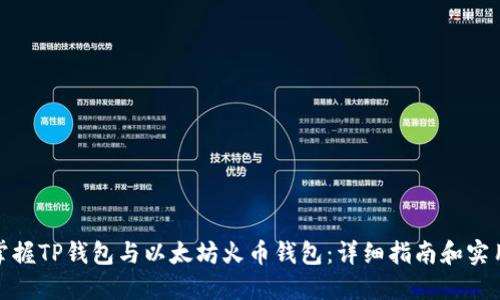 轻松掌握TP钱包与以太坊火币钱包:详细指南和实用建议