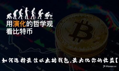 如何选择最佳以太坊钱包，最大化你的收益？