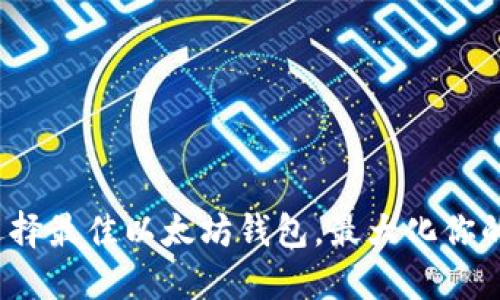 如何选择最佳以太坊钱包，最大化你的收益？