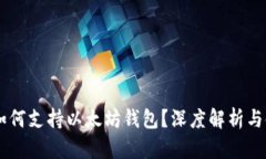 币安链如何支持以太坊钱