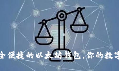 Yotta令:安全便捷的以太坊钱包,你的数字资产守护者