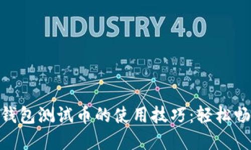掌握imToken钱包测试币的使用技巧:轻松畅游以太坊世界