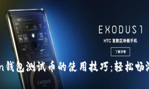 掌握imToken钱包测试币的使用技巧:轻松畅游以太坊世界
