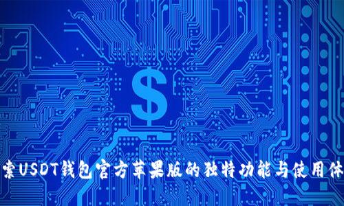 探索USDT钱包官方苹果版的独特功能与使用体验