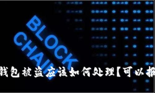 USDT钱包被盗应该如何处理?可以报案吗?