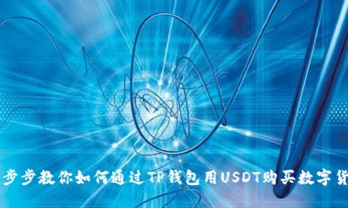 一步步教你如何通过TP钱包用USDT购买数字货币