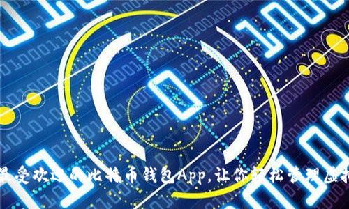 十大最受欢迎的比特币钱包App,让你轻松管理虚拟资产