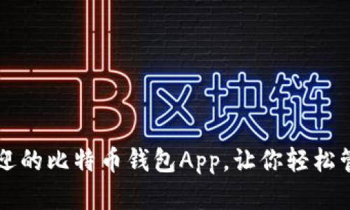 十大最受欢迎的比特币钱包App,让你轻松管理虚拟资产