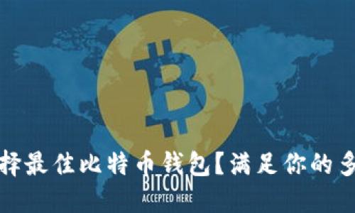 如何选择最佳比特币钱包？满足你的多重需求