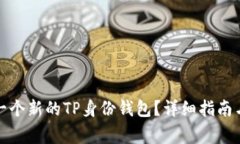 如何创建一个新的TP身份钱