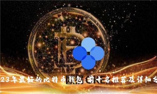 2023年最好的比特币钱包：前十名推荐及详细分析