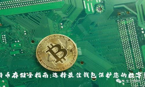 比特币存储全指南:选择最佳钱包保护您的数字资产