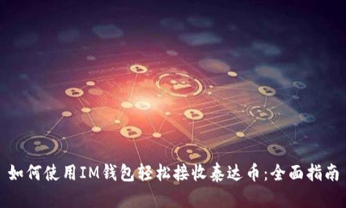 如何使用IM钱包轻松接收泰达币:全面指南