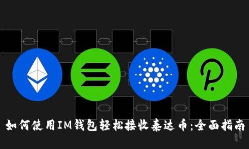 如何使用IM钱包轻松接收泰达币:全面指南